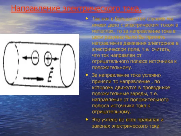 Направление электрического тока. Так как в большинстве случаев мы имеем