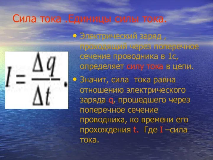 Сила тока .Единицы силы тока. Электрический заряд ,проходящий через поперечное