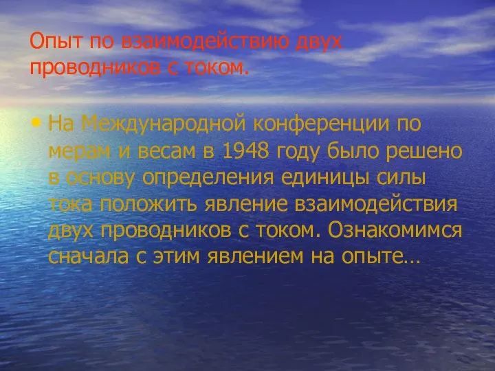 Опыт по взаимодействию двух проводников с током. На Международной конференции