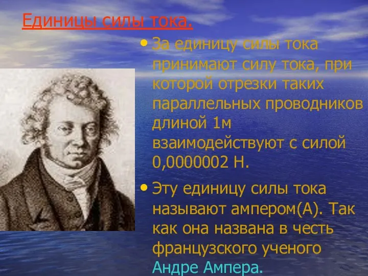 Единицы силы тока. За единицу силы тока принимают силу тока,