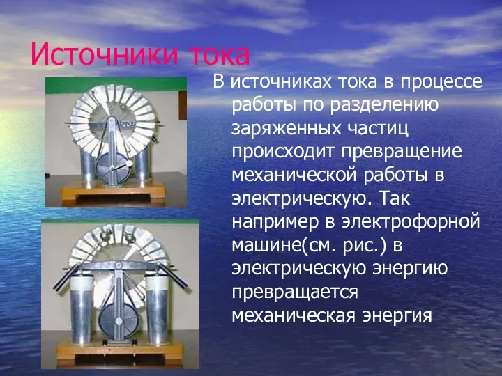 Источники тока В источниках тока в процессе работы по разделению