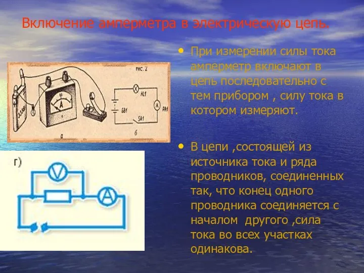 Включение амперметра в электрическую цепь. При измерении силы тока амперметр