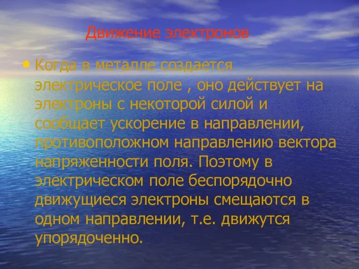 Движение электронов Когда в металле создается электрическое поле , оно