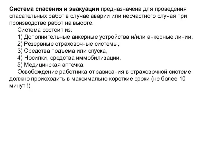 Система спасения и эвакуации предназначена для проведения спасательных работ в