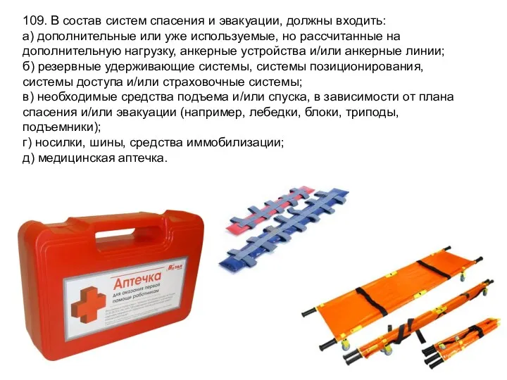 109. В состав систем спасения и эвакуации, должны входить: а) дополнительные или уже