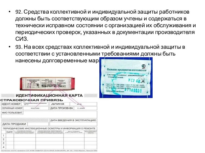 92. Средства коллективной и индивидуальной защиты работников должны быть соответствующим образом учтены и