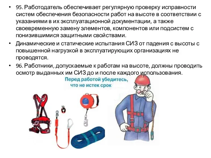 95. Работодатель обеспечивает регулярную проверку исправности систем обеспечения безопасности работ