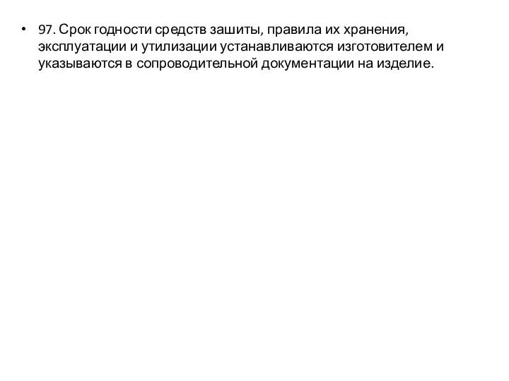 97. Срок годности средств зашиты, правила их хранения, эксплуатации и утилизации устанавливаются изготовителем