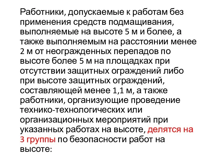 Работники, допускаемые к работам без применения средств подмащивания, выполняемые на высоте 5 м