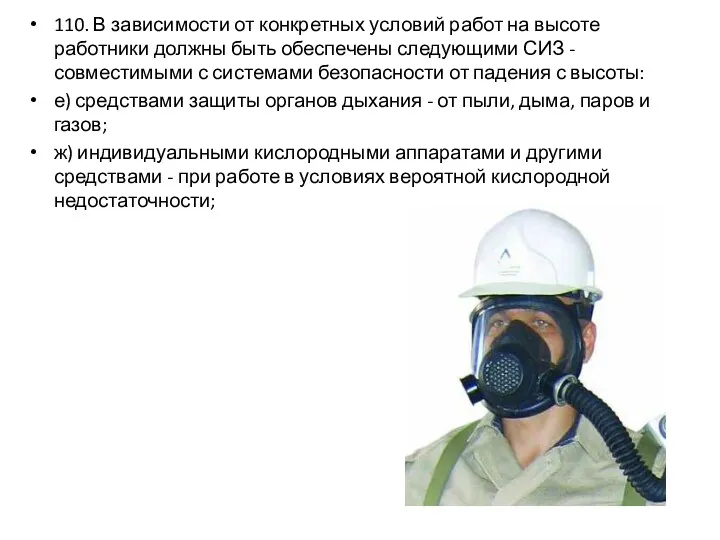 110. В зависимости от конкретных условий работ на высоте работники должны быть обеспечены