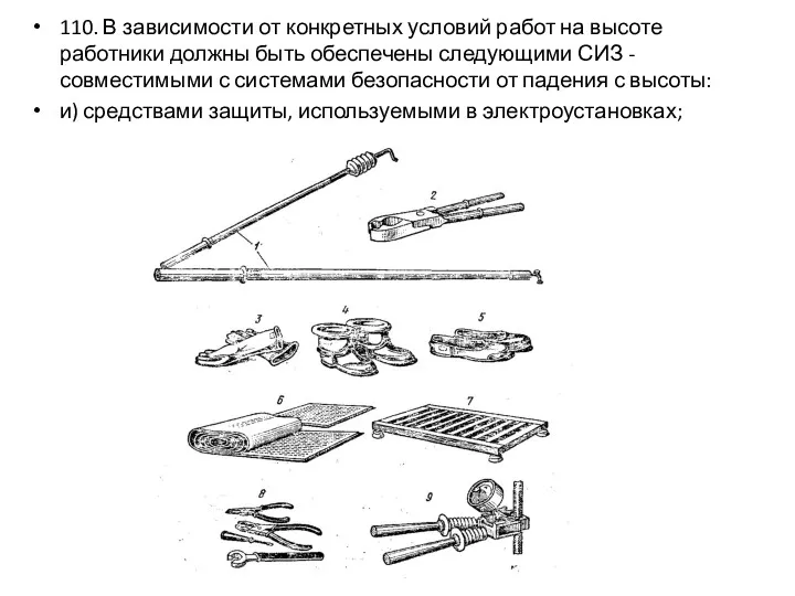 110. В зависимости от конкретных условий работ на высоте работники должны быть обеспечены