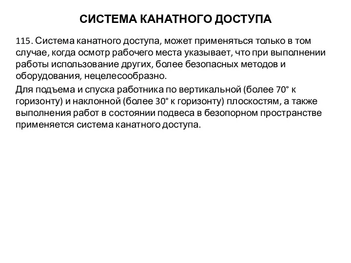 СИСТЕМА КАНАТНОГО ДОСТУПА 115. Система канатного доступа, может применяться только в том случае,