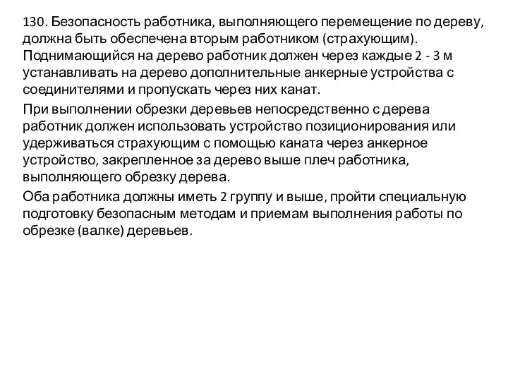 130. Безопасность работника, выполняющего перемещение по дереву, должна быть обеспечена