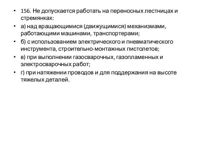 156. Не допускается работать на переносных лестницах и стремянках: а) над вращающимися (движущимися)