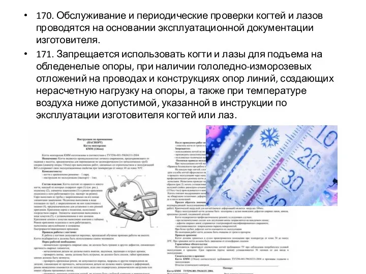 170. Обслуживание и периодические проверки когтей и лазов проводятся на