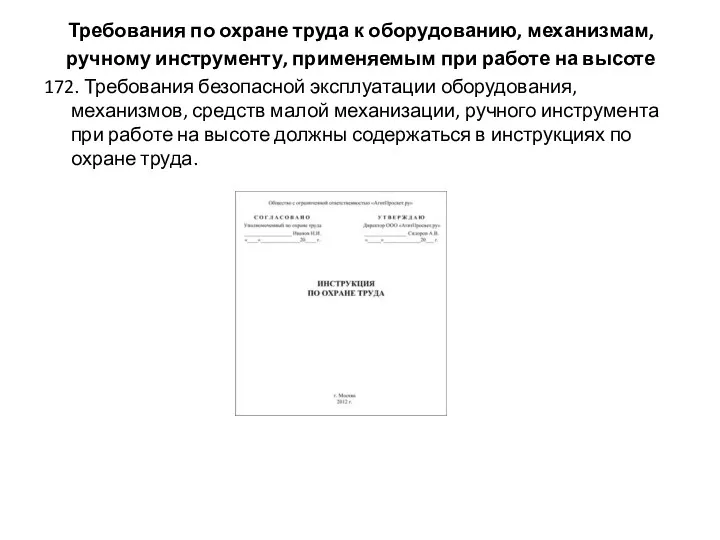 Требования по охране труда к оборудованию, механизмам, ручному инструменту, применяемым