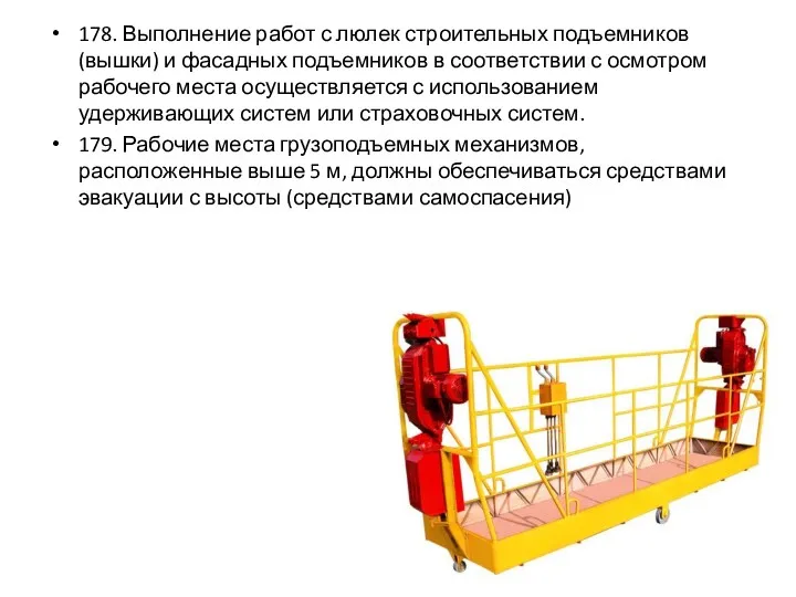 178. Выполнение работ с люлек строительных подъемников (вышки) и фасадных подъемников в соответствии