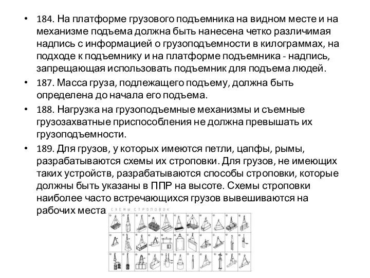 184. На платформе грузового подъемника на видном месте и на механизме подъема должна