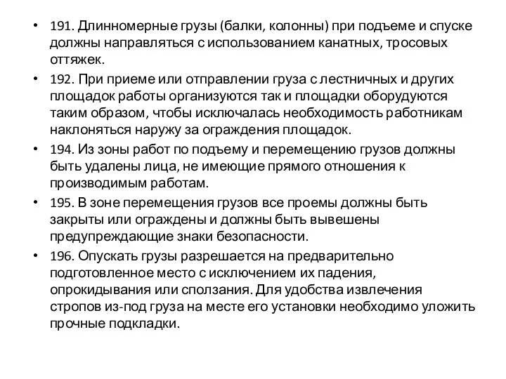 191. Длинномерные грузы (балки, колонны) при подъеме и спуске должны направляться с использованием