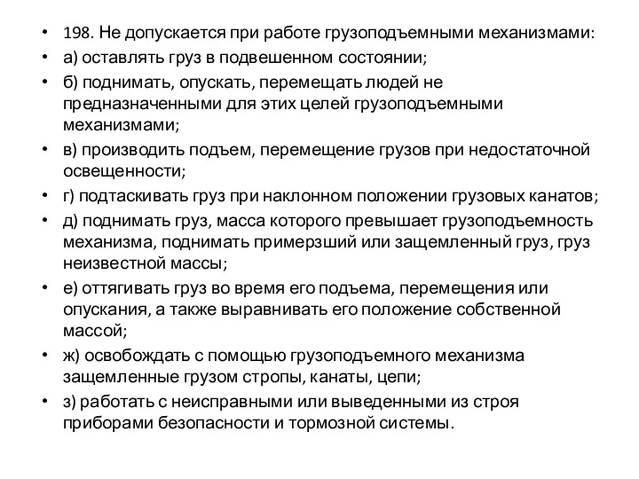 198. Не допускается при работе грузоподъемными механизмами: а) оставлять груз в подвешенном состоянии;