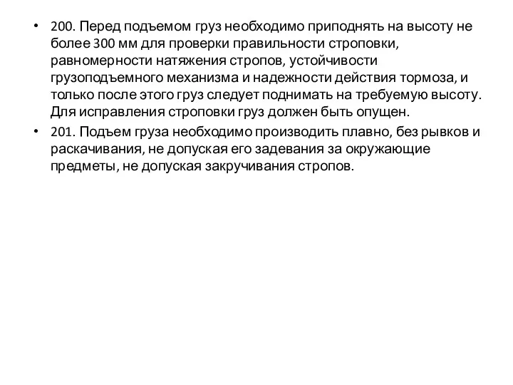 200. Перед подъемом груз необходимо приподнять на высоту не более 300 мм для