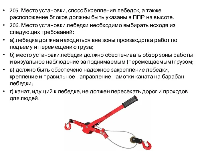 205. Место установки, способ крепления лебедок, а также расположение блоков