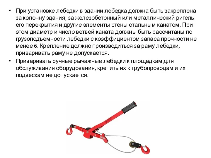 При установке лебедки в здании лебедка должна быть закреплена за колонну здания, за