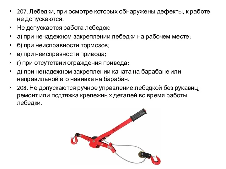 207. Лебедки, при осмотре которых обнаружены дефекты, к работе не допускаются. Не допускается