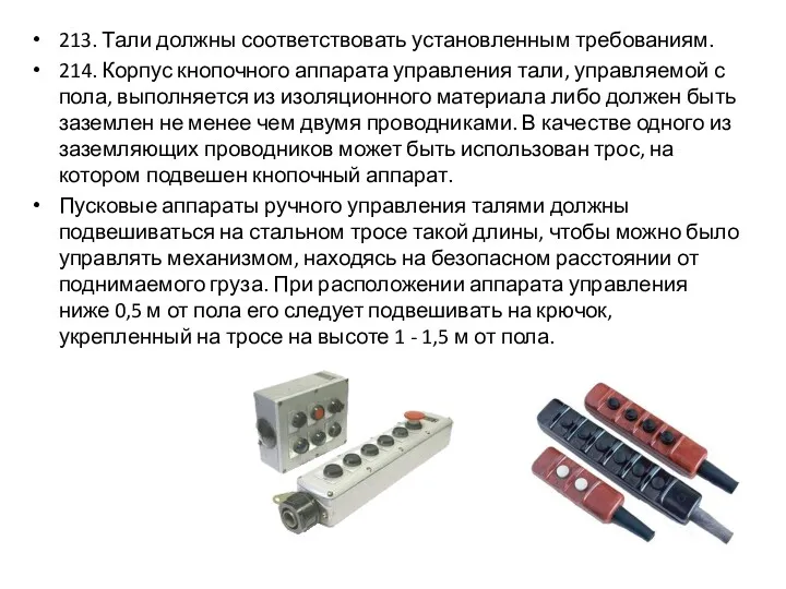 213. Тали должны соответствовать установленным требованиям. 214. Корпус кнопочного аппарата управления тали, управляемой
