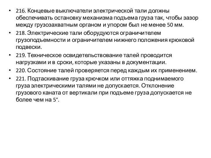 216. Концевые выключатели электрической тали должны обеспечивать остановку механизма подъема