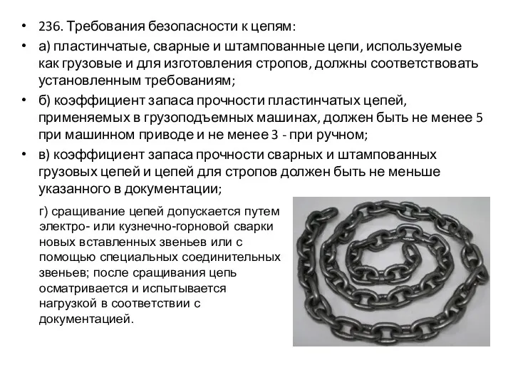 236. Требования безопасности к цепям: а) пластинчатые, сварные и штампованные