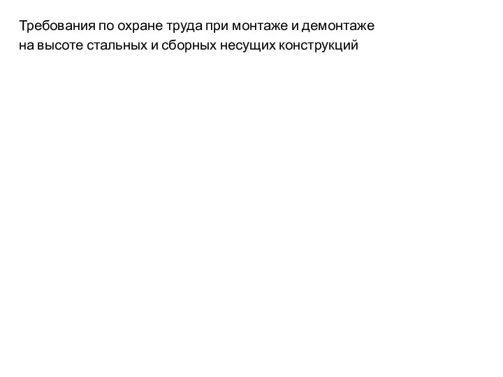 Требования по охране труда при монтаже и демонтаже на высоте стальных и сборных несущих конструкций