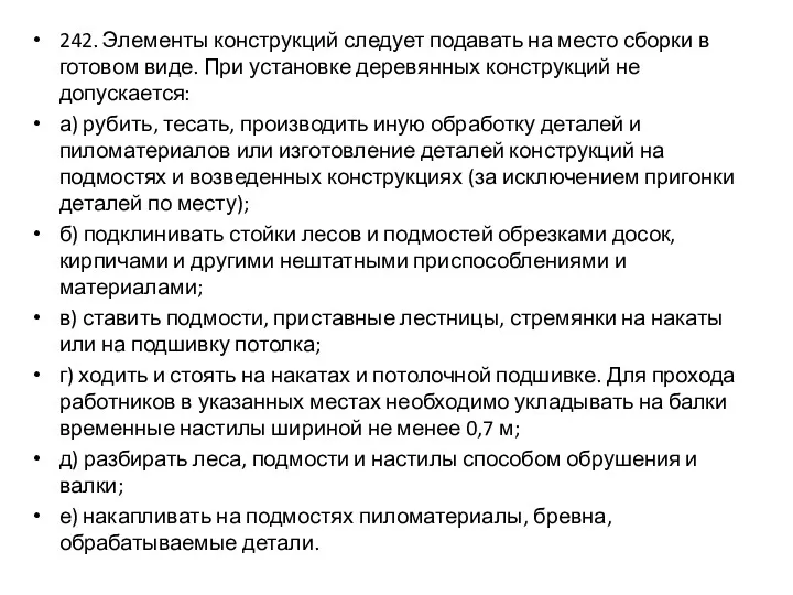 242. Элементы конструкций следует подавать на место сборки в готовом виде. При установке