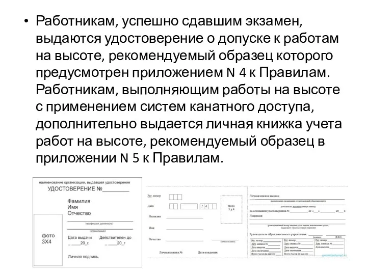 Работникам, успешно сдавшим экзамен, выдаются удостоверение о допуске к работам