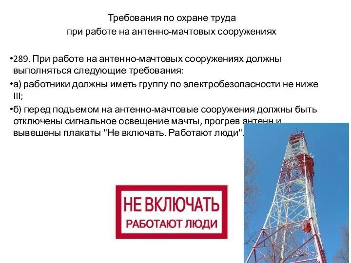 Требования по охране труда при работе на антенно-мачтовых сооружениях 289. При работе на