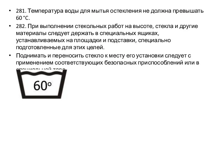 281. Температура воды для мытья остекления не должна превышать 60 °C. 282. При