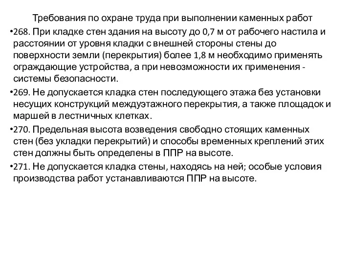 Требования по охране труда при выполнении каменных работ 268. При кладке стен здания