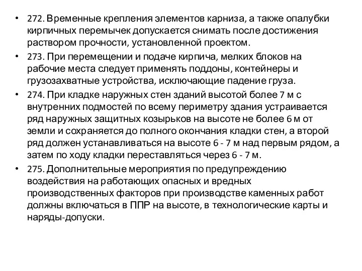 272. Временные крепления элементов карниза, а также опалубки кирпичных перемычек допускается снимать после