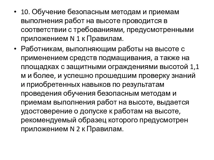 10. Обучение безопасным методам и приемам выполнения работ на высоте проводится в соответствии