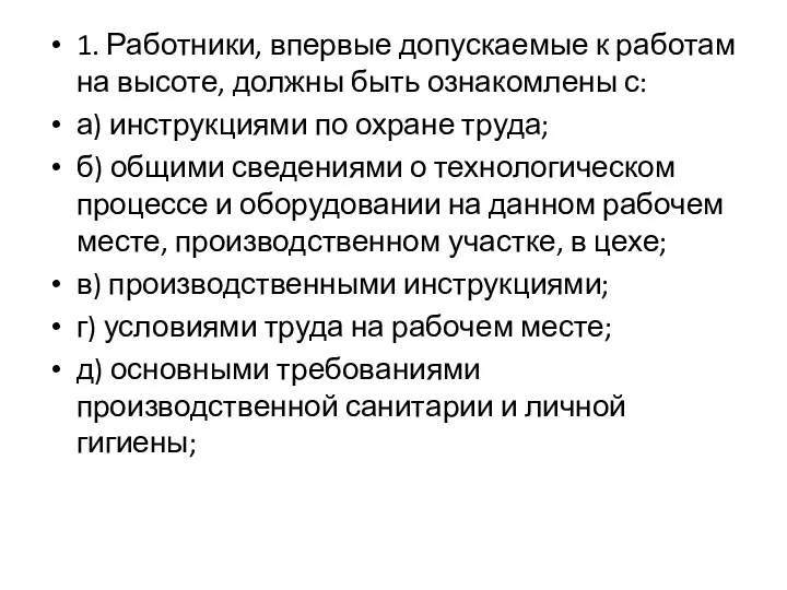 1. Работники, впервые допускаемые к работам на высоте, должны быть