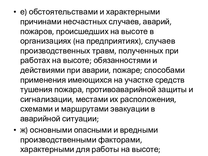 е) обстоятельствами и характерными причинами несчастных случаев, аварий, пожаров, происшедших