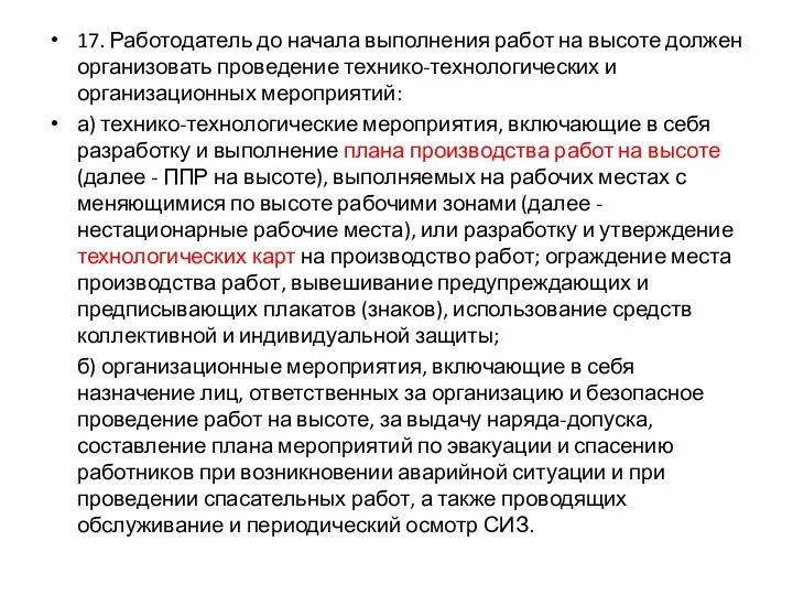 17. Работодатель до начала выполнения работ на высоте должен организовать проведение технико-технологических и