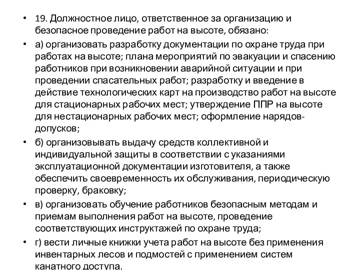 19. Должностное лицо, ответственное за организацию и безопасное проведение работ на высоте, обязано: