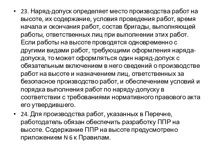 23. Наряд-допуск определяет место производства работ на высоте, их содержание, условия проведения работ,