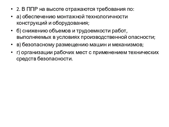 2. В ППР на высоте отражаются требования по: а) обеспечению