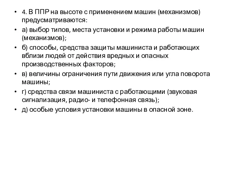 4. В ППР на высоте с применением машин (механизмов) предусматриваются: а) выбор типов,