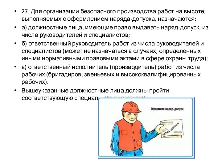 27. Для организации безопасного производства работ на высоте, выполняемых с