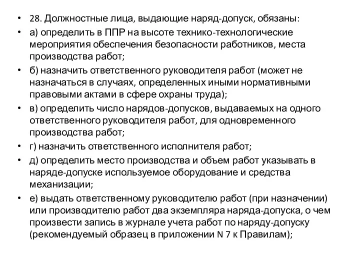 28. Должностные лица, выдающие наряд-допуск, обязаны: а) определить в ППР на высоте технико-технологические