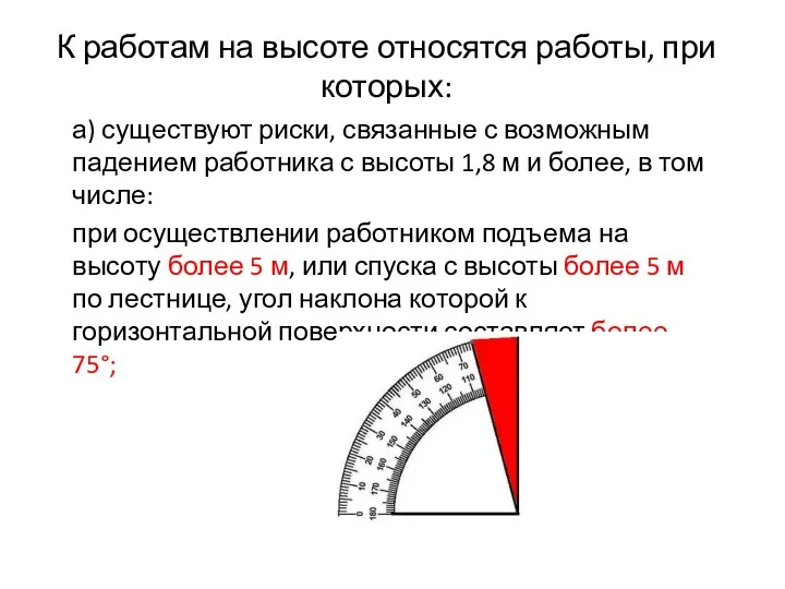 К работам на высоте относятся работы, при которых: а) существуют