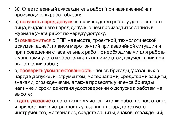 30. Ответственный руководитель работ (при назначении) или производитель работ обязан: